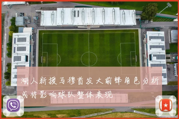 湖人新援马穆首发大前锋角色分析或将影响球队整体表现