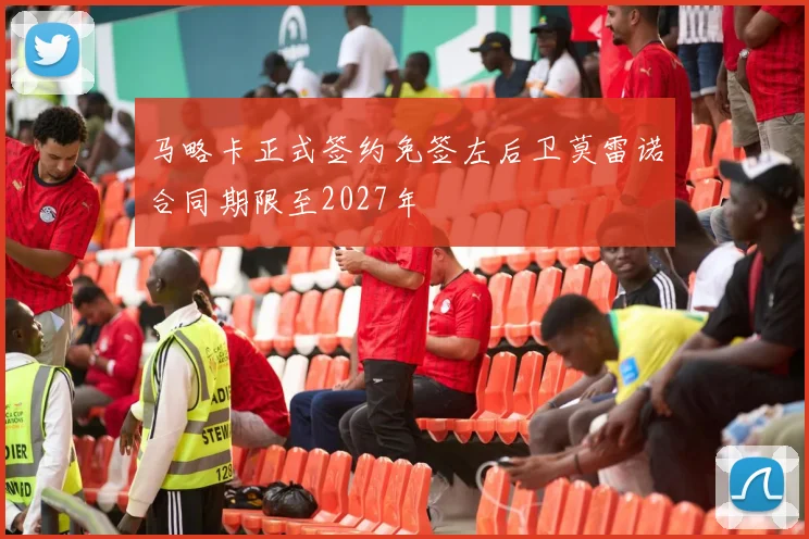 马略卡正式签约免签左后卫莫雷诺合同期限至2027年